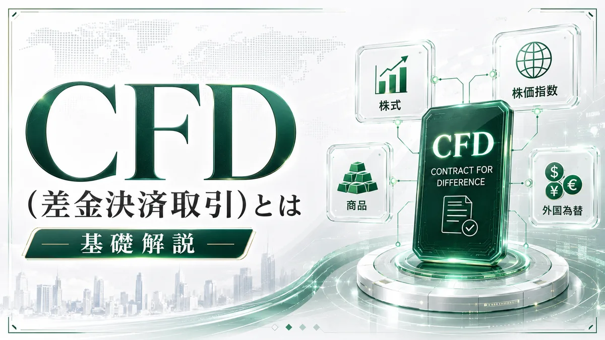 CFD（差金決済取引）とは——仕組み・対象資産・レバレッジの基礎