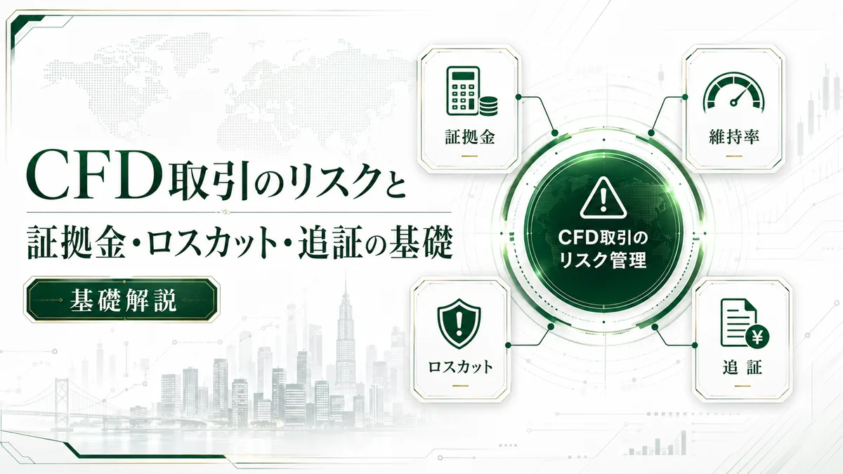 CFD取引のリスクと証拠金・ロスカット・追証の基礎