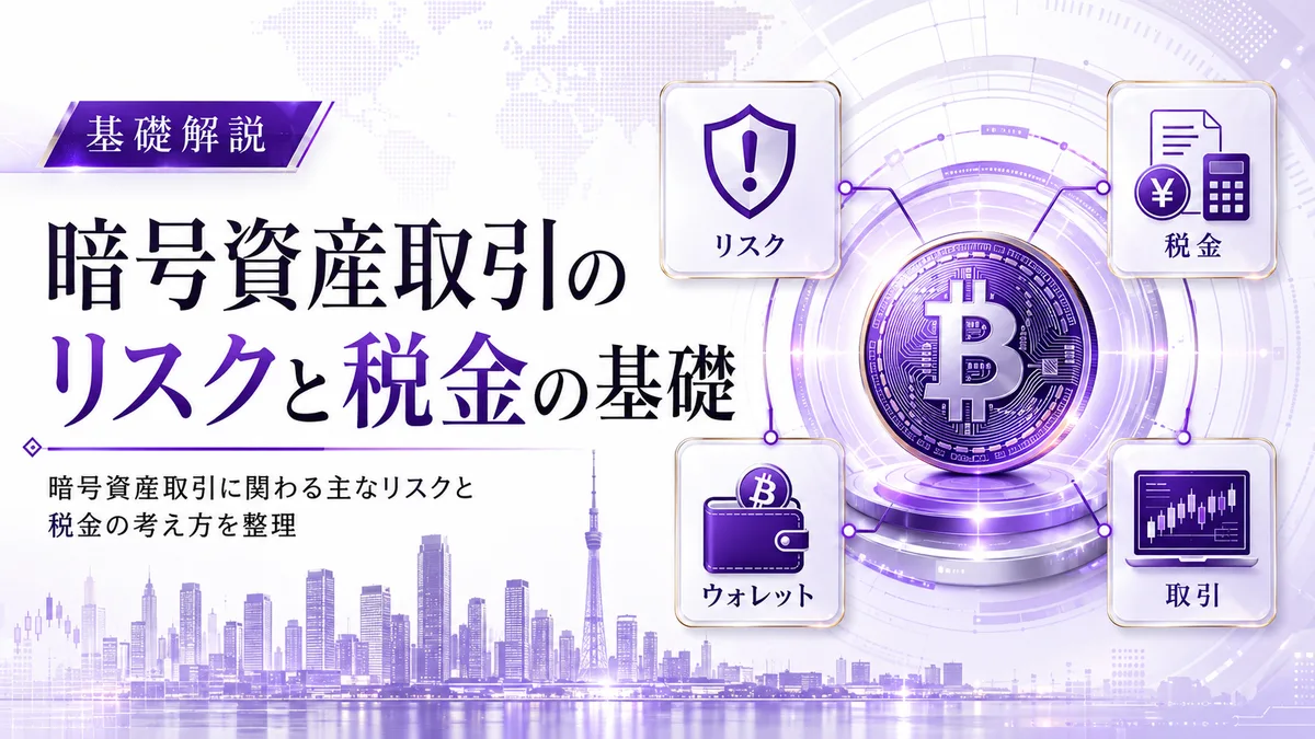 暗号資産取引のリスクと税金の基礎