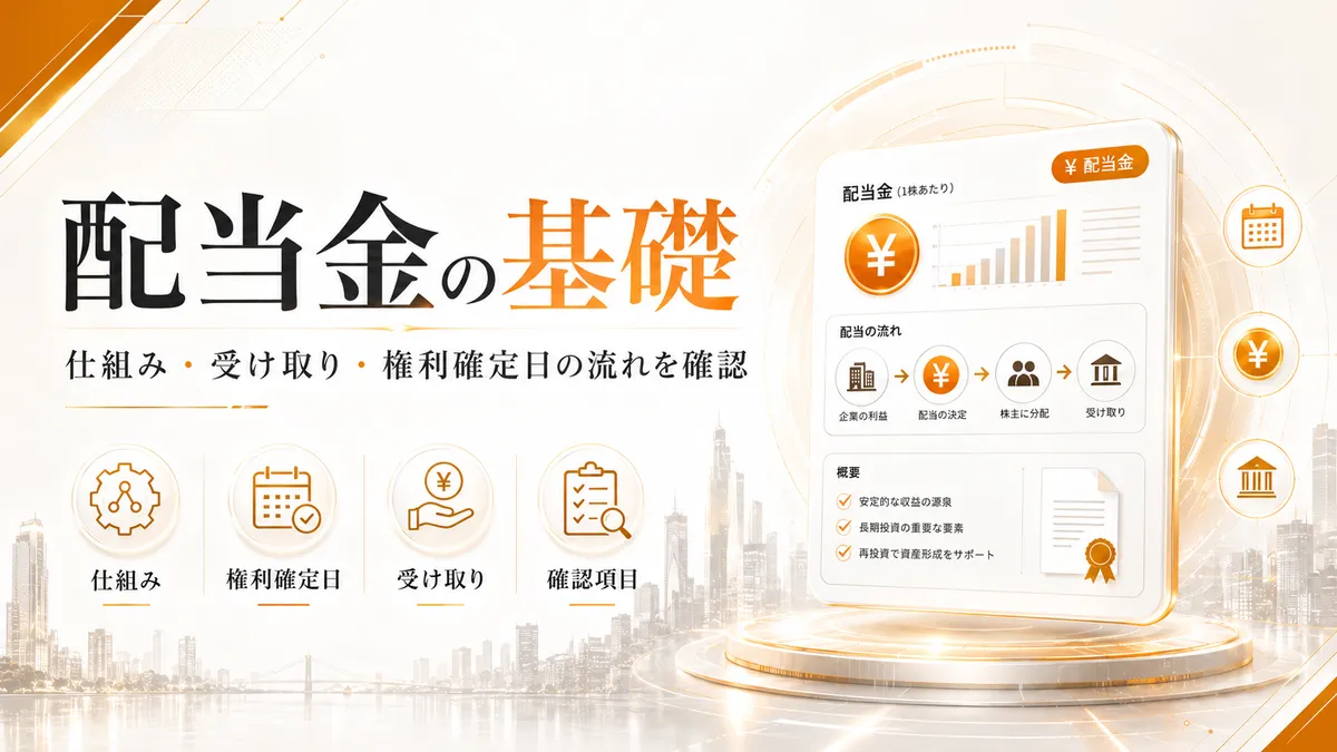 配当金の基礎を確認する