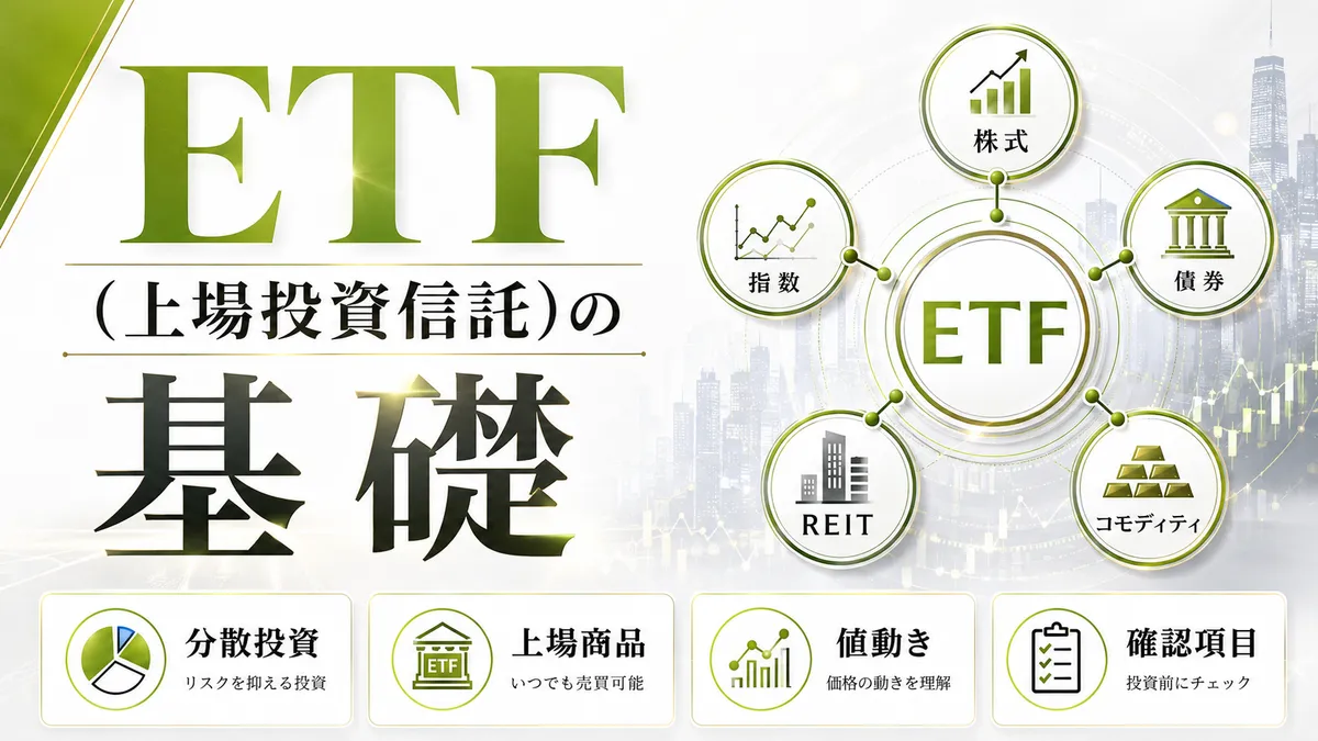 ETF（上場投資信託）の基礎を確認する