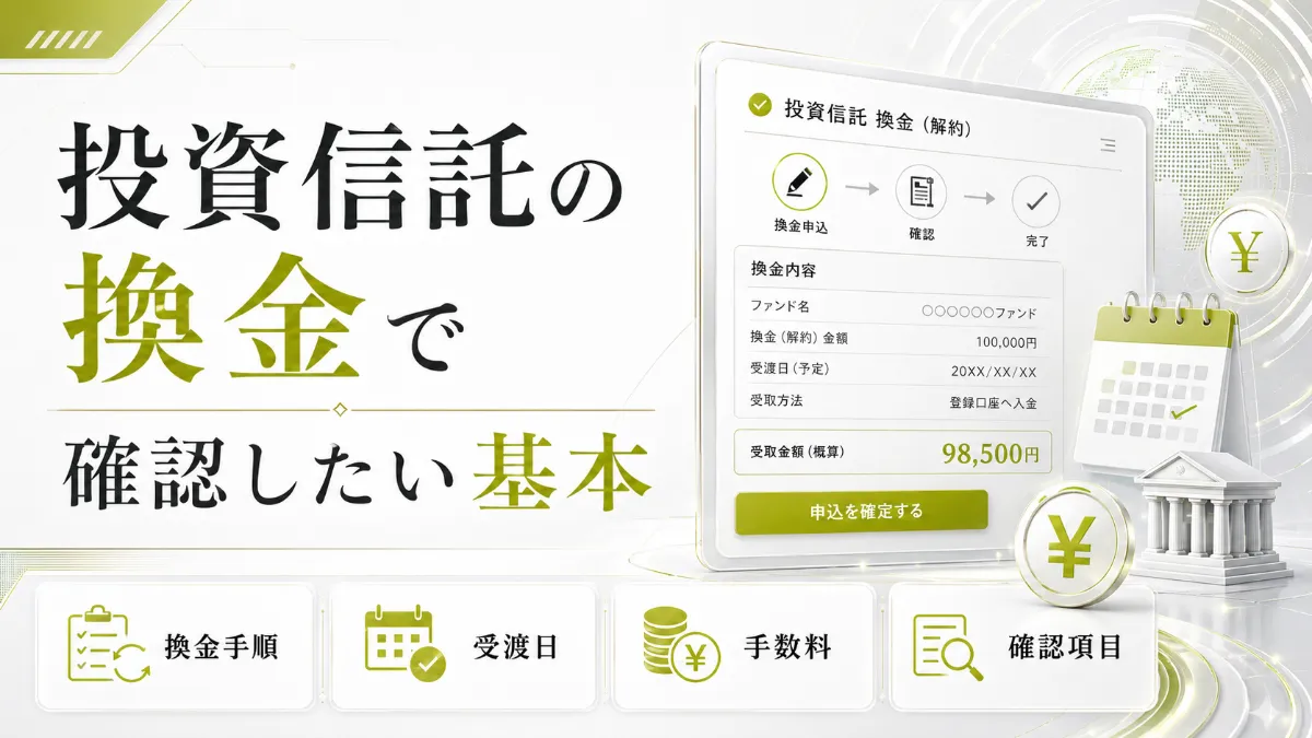投資信託の換金で確認したい基本（受渡日・信託財産留保額）