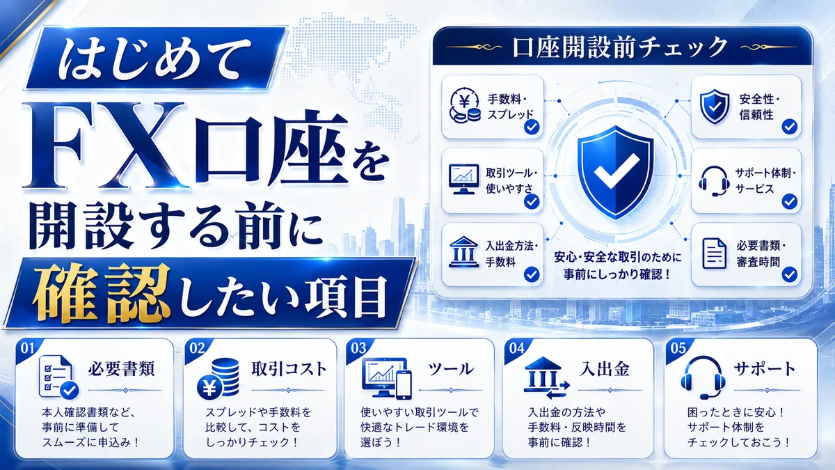 はじめてFX口座を開設する前に確認したい項目