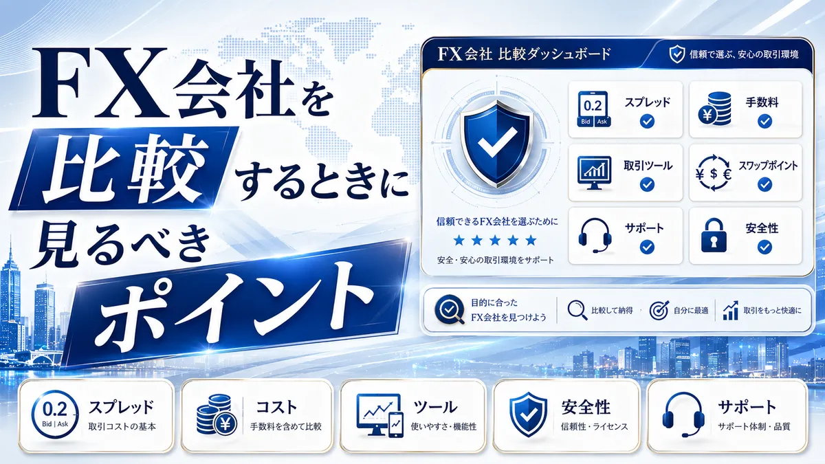 FX会社を比較するときに見るべきポイント
