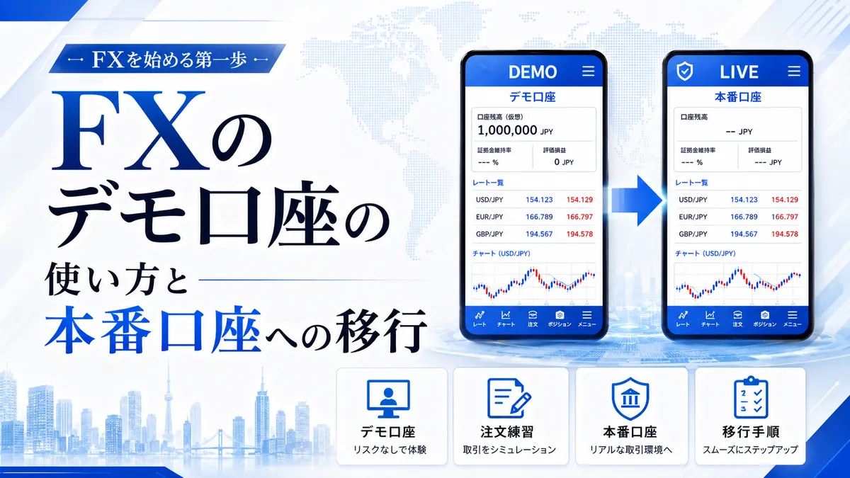 FXのデモ口座の使い方と本番口座への移行