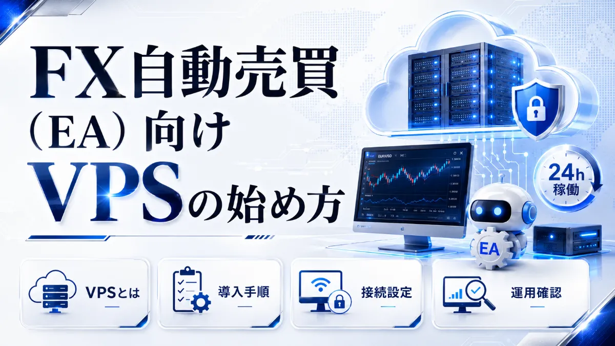 FX自動売買（EA）向けVPSの始め方｜申し込みから稼働確認までの手順ガイド