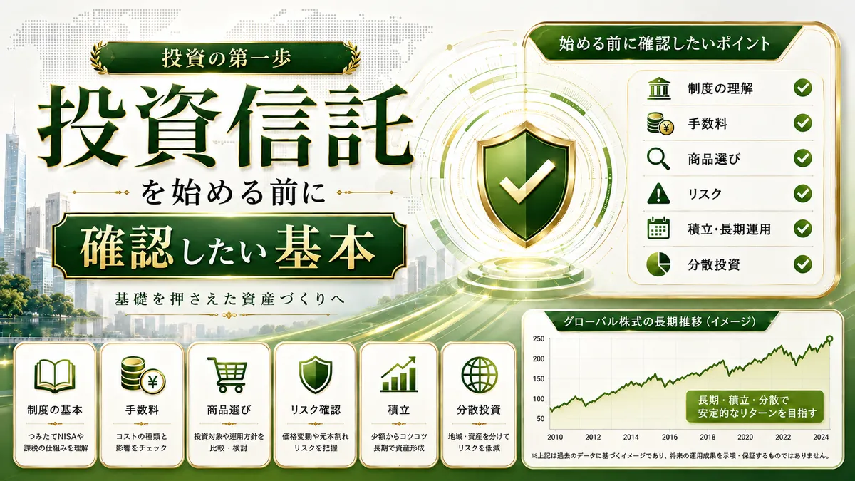 投資信託を始める前に確認したい基本