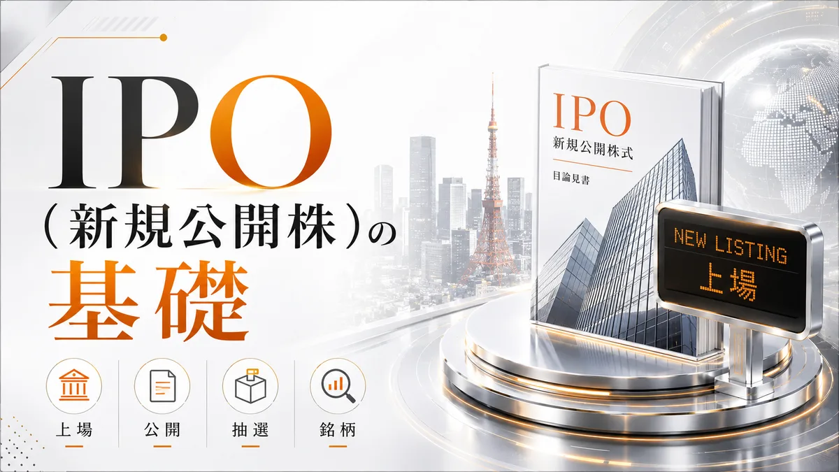 IPO（新規公開株）の基礎——仕組み・買い方・注意点