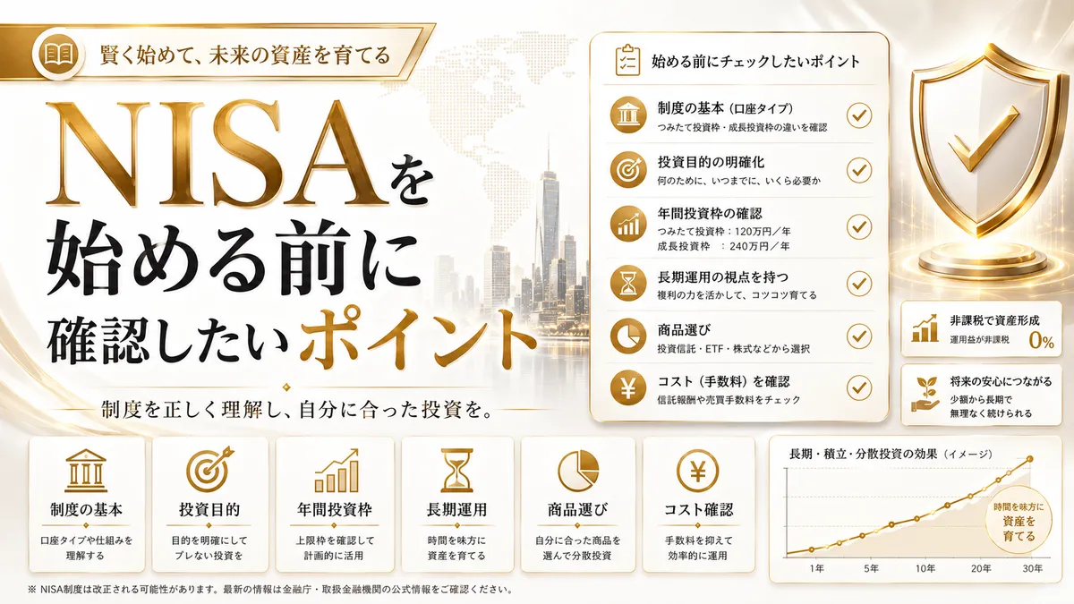 NISAを始める前に確認したいポイント