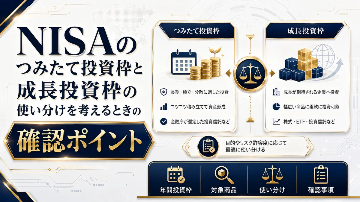 NISAのつみたて投資枠と成長投資枠の使い分けを考えるときの確認ポイント
