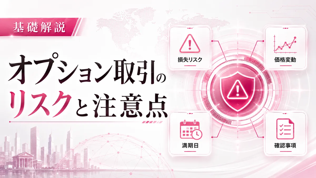 オプション取引のリスクと注意点（買い手と売り手のリスクの非対称性）