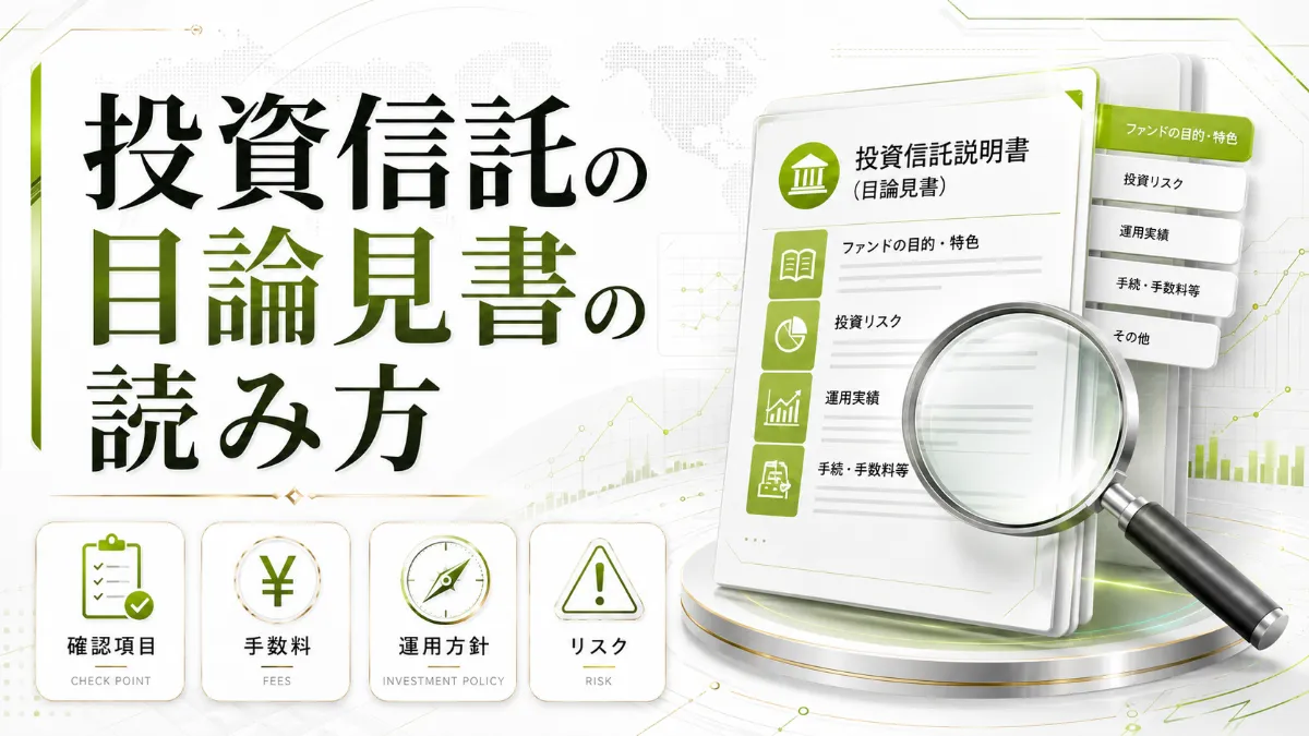 投資信託の目論見書の読み方（運用方針・リスク・費用はどこに書いてあるか）