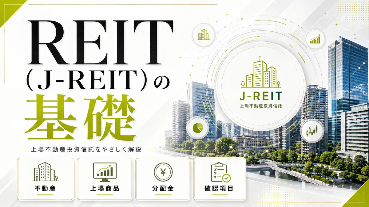 REIT（J-REIT）の基礎を確認する