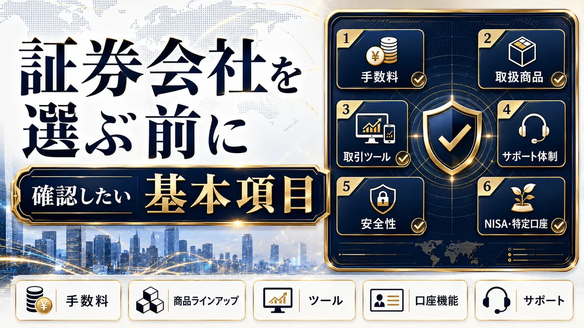 証券会社を選ぶ前に確認したい基本項目