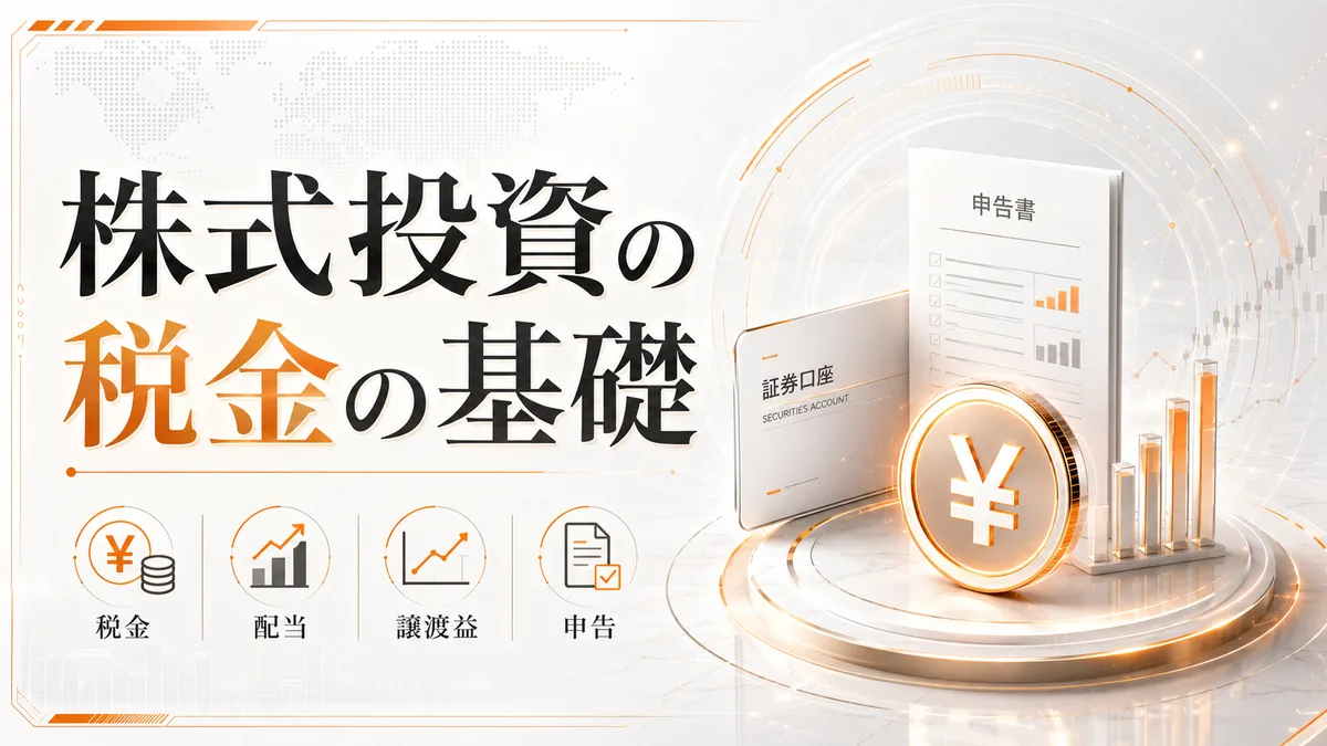株式投資の税金の基礎（譲渡益・配当課税）