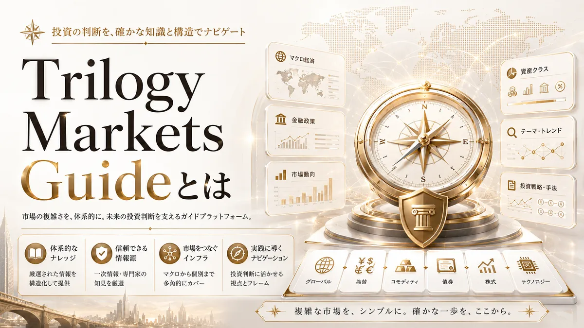 Trilogy Markets Guideとは