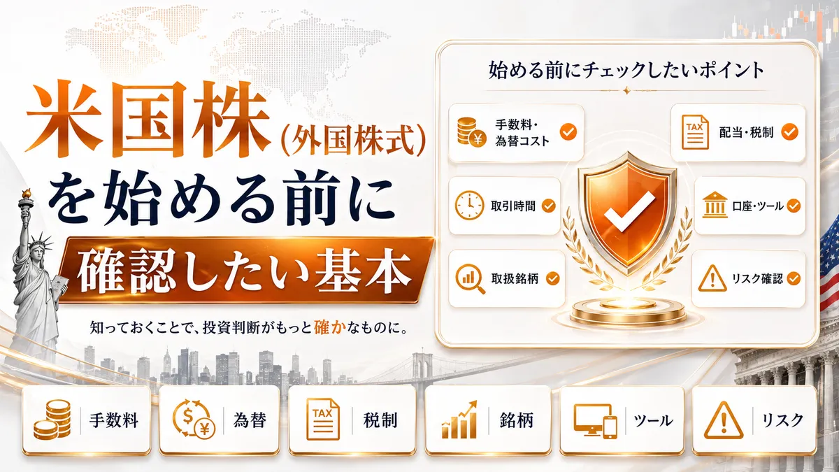 米国株（外国株式）を始める前に確認したい基本