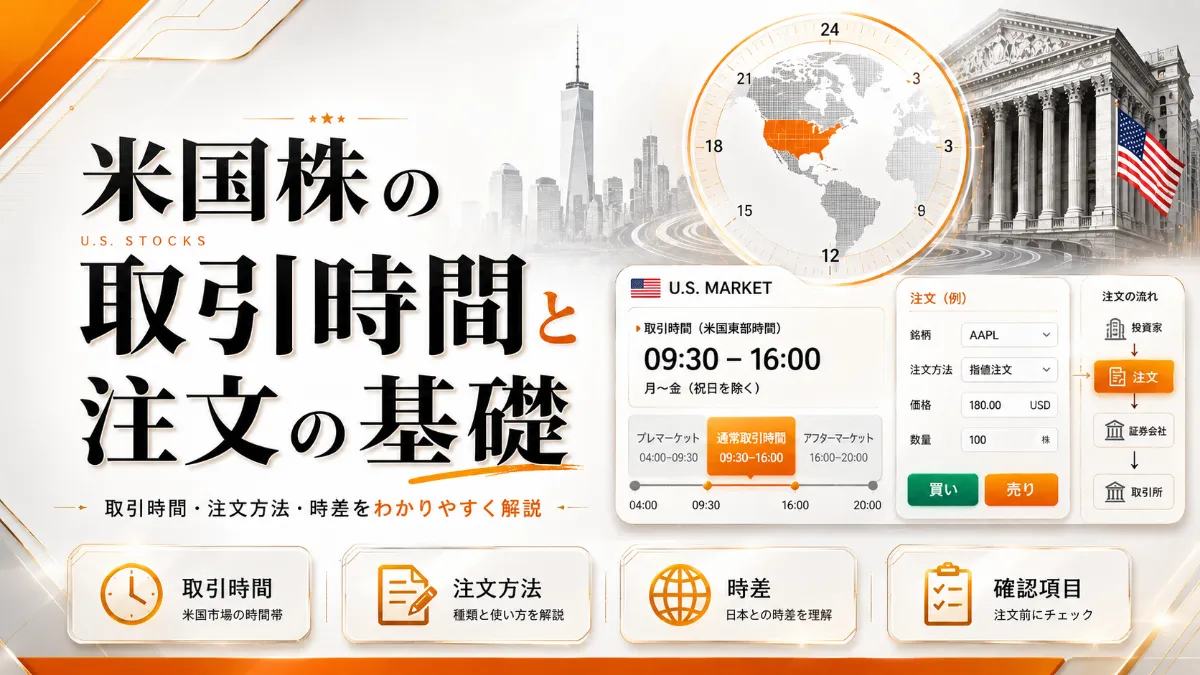 米国株の取引時間と注文の基礎（日本時間とサマータイム・注文の扱い）
